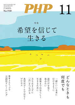 月刊誌PHP 2025年11月号