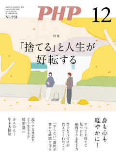 月刊誌PHP 2025年12月号