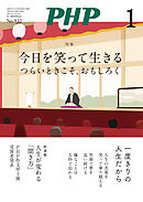 月刊誌PHP 2026年1月号