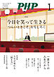 月刊誌PHP 2026年1月号
