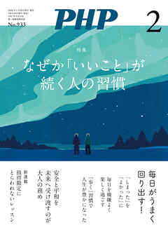 月刊誌PHP 2026年2月号