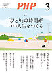 月刊誌PHP 2026年3月号