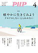 月刊誌PHP 2026年4月号