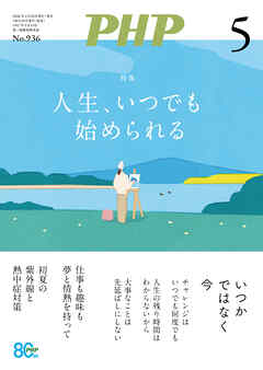 月刊誌PHP 2026年5月号