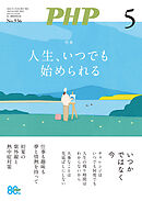 月刊誌PHP 2026年5月号