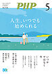 月刊誌PHP 2026年5月号