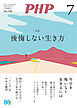 月刊誌PHP 2026年7月号