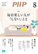 月刊誌PHP 2026年8月号