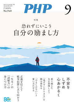 月刊誌PHP 2026年9月号