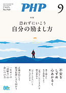 月刊誌PHP 2026年9月号