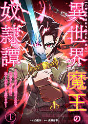 異世界魔王の奴隷譚～転生したら奴隷だったので、仕方なしに瞬時に成り上がろうと思います～【単行本版】