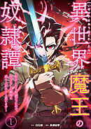 異世界魔王の奴隷譚～転生したら奴隷だったので、仕方なしに瞬時に成り上がろうと思います～【単行本版】 1巻