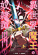 異世界魔王の奴隷譚～転生したら奴隷だったので、仕方なしに瞬時に成り上がろうと思います～【単行本版】 1巻