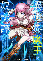 異世界魔王の奴隷譚～転生したら奴隷だったので、仕方なしに瞬時に成り上がろうと思います～【単行本版】