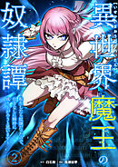 異世界魔王の奴隷譚～転生したら奴隷だったので、仕方なしに瞬時に成り上がろうと思います～【単行本版】 2巻