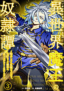 異世界魔王の奴隷譚～転生したら奴隷だったので、仕方なしに瞬時に成り上がろうと思います～【単行本版】 3巻