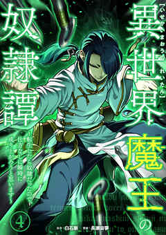 異世界魔王の奴隷譚～転生したら奴隷だったので、仕方なしに瞬時に成り上がろうと思います～【単行本版】