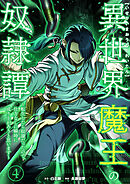 異世界魔王の奴隷譚～転生したら奴隷だったので、仕方なしに瞬時に成り上がろうと思います～【単行本版】 4巻