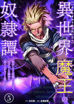 異世界魔王の奴隷譚～転生したら奴隷だったので、仕方なしに瞬時に成り上がろうと思います～【単行本版】