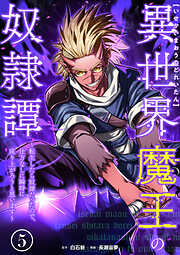 異世界魔王の奴隷譚～転生したら奴隷だったので、仕方なしに瞬時に成り上がろうと思います～【単行本版】