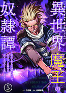 異世界魔王の奴隷譚～転生したら奴隷だったので、仕方なしに瞬時に成り上がろうと思います～【単行本版】 5巻