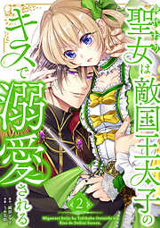 身代わり聖女は敵国王太子のキスで溺愛される【単行本版】