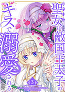 身代わり聖女は敵国王太子のキスで溺愛される【単行本版】 3巻
