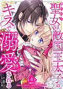 身代わり聖女は敵国王太子のキスで溺愛される【単行本版】 4巻