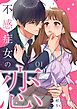 不感症女の恋【単話】（1）