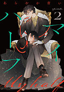 マイハーフ【単話】（2）