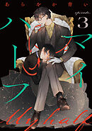 マイハーフ【単話】（3）