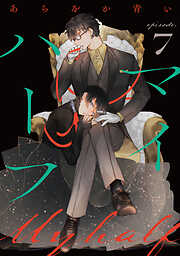 マイハーフ【単話】