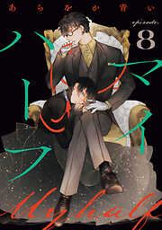 マイハーフ【単話】