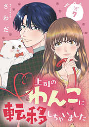 上司のわんこに転移しちゃいました【単話】