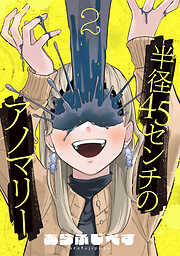 半径45センチのアノマリー【単話】