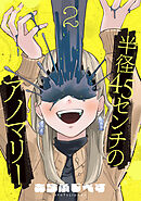半径45センチのアノマリー【単話】（2）