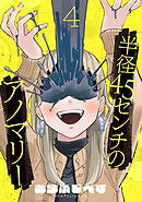半径45センチのアノマリー【単話】（4）