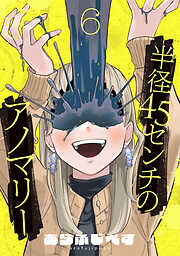 半径45センチのアノマリー【単話】