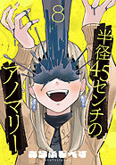半径45センチのアノマリー【単話】（8）