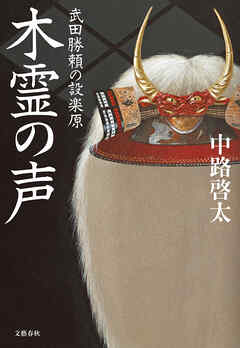 木霊の声　武田勝頼の設楽原