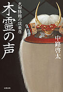 木霊の声　武田勝頼の設楽原
