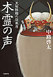 木霊の声　武田勝頼の設楽原
