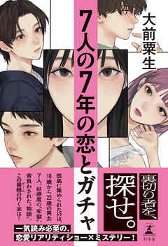 ７人の７年の恋とガチャ