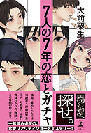 ７人の７年の恋とガチャ