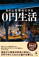 わたしを幸せにする０円生活