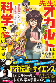 先生、オカルトは科学で解けますか？　都市伝説をたのしく自由研究してみた！