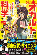 先生、オカルトは科学で解けますか？　都市伝説をたのしく自由研究してみた！