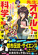 先生、オカルトは科学で解けますか？　都市伝説をたのしく自由研究してみた！