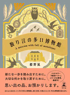 独り言の多い博物館