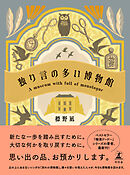 独り言の多い博物館